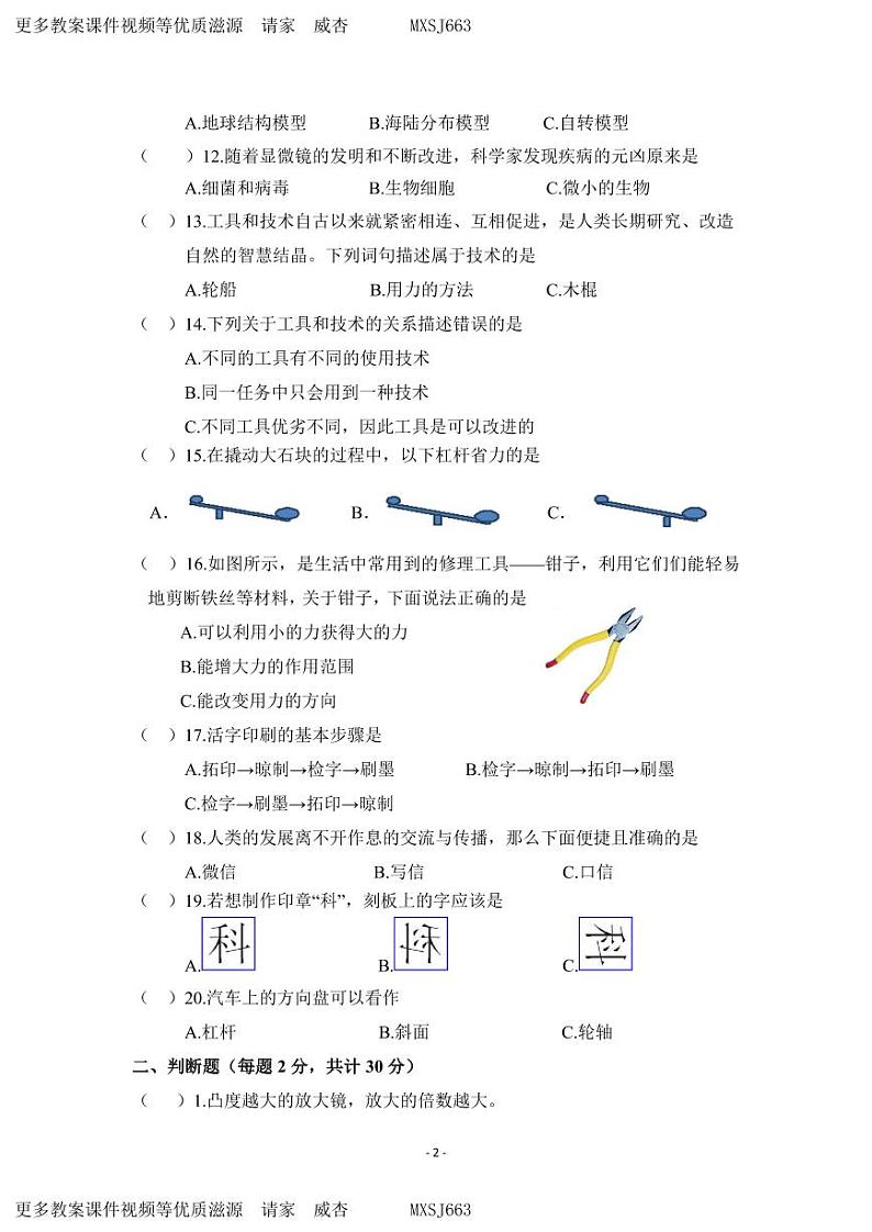 37，江苏省徐州经济技术开发区某校2023-2024学年六年级上学年12月学情诊断科学试卷第2页