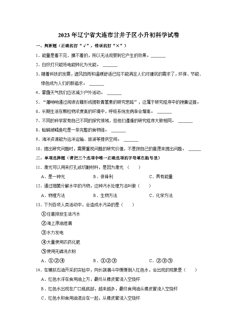 辽宁省大连市甘井子区2022-2023学年小升初科学试卷（含答案）第1页