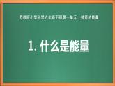 苏教版小学科学六下第一单元《1 什么是能量》课件+教案+视频+作业