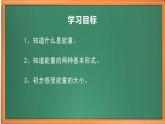 苏教版小学科学六下第一单元《1 什么是能量》课件+教案+视频+作业