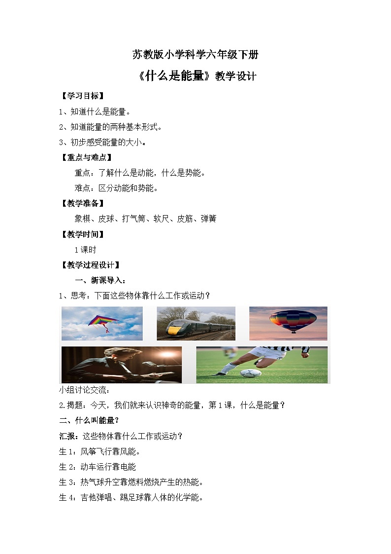 苏教版小学科学六年级下册第一单元《1 什么是能量》教案第1页