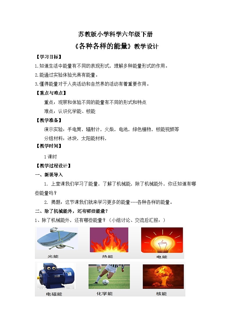 苏教版小学科学六下第一单元《2 各种各样的能量》课件+教案+视频+作业01