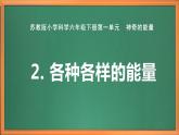 苏教版小学科学六下第一单元《2 各种各样的能量》课件+教案+视频+作业