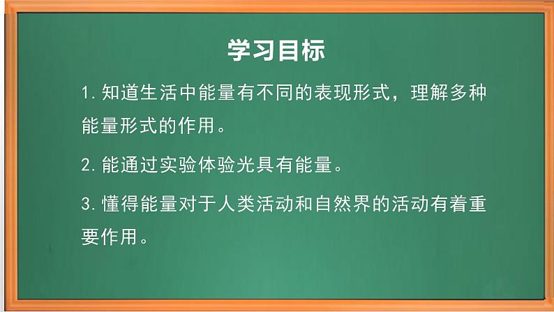 苏教版小学科学六下第一单元《2 各种各样的能量》课件+教案+视频+作业02