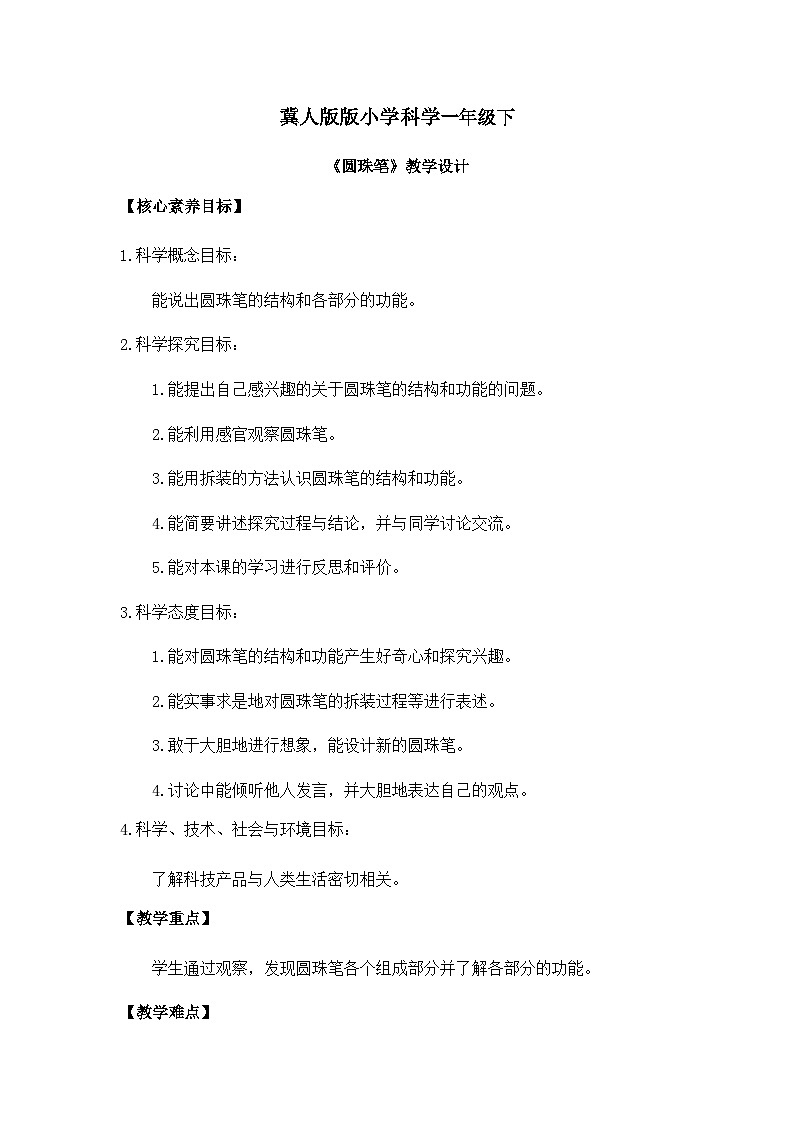 【核心素养】冀人版小学科学一年级下册 14.圆珠笔（含教学反思）第1页