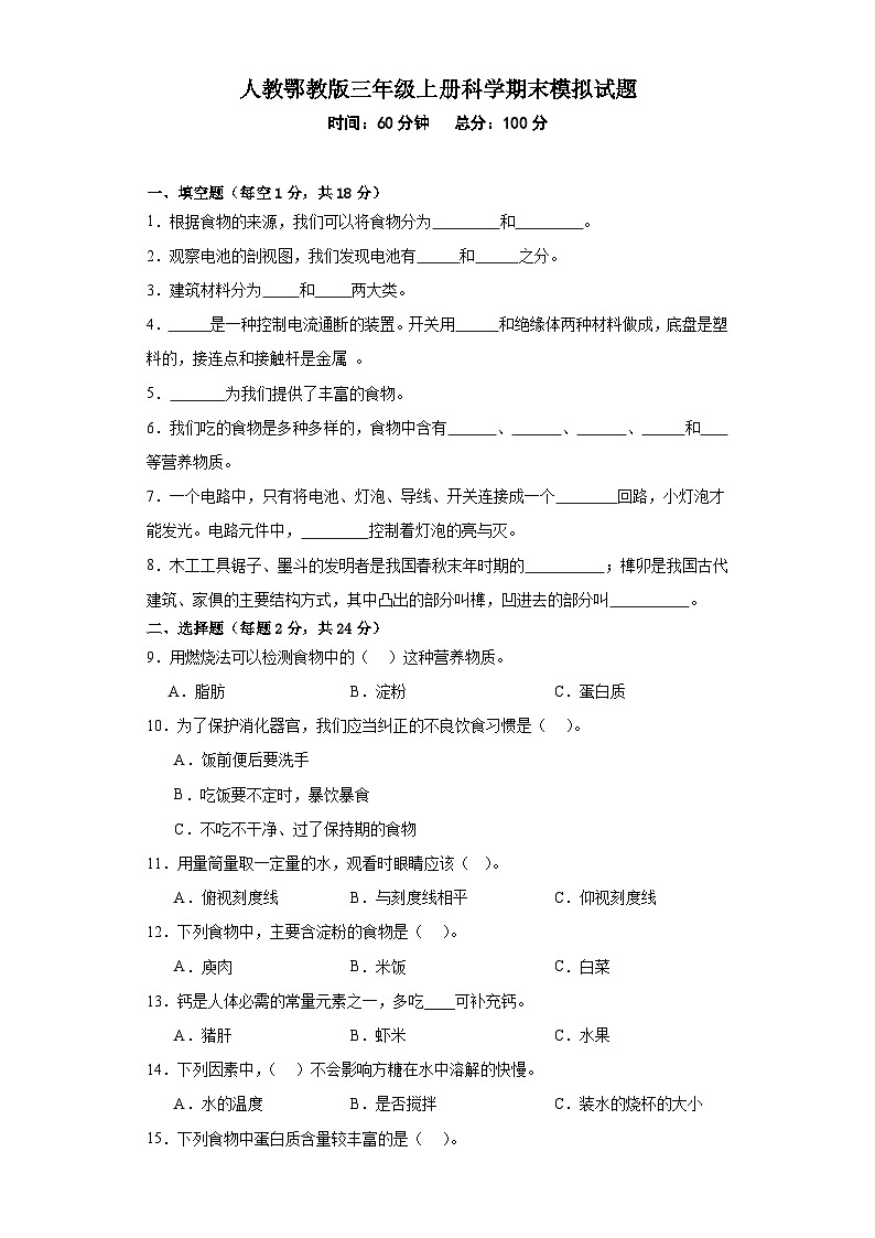 人教鄂教版三年级上册科学期末模拟试题第1页