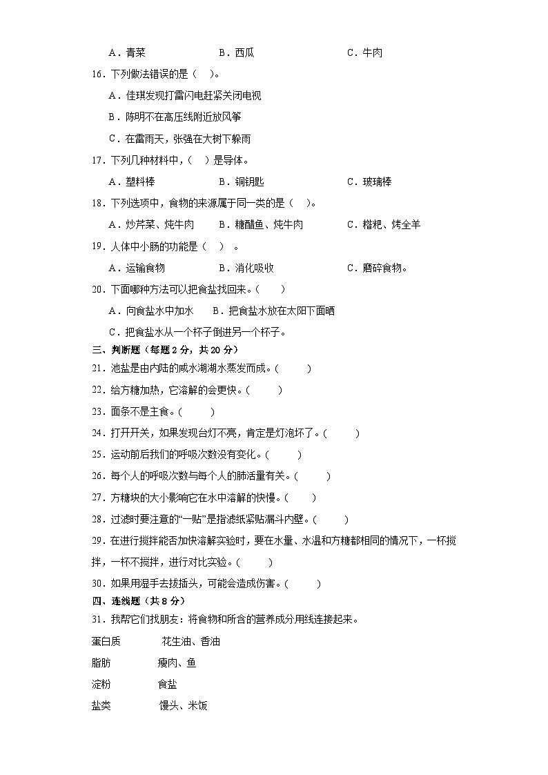 人教鄂教版三年级上册科学期末模拟试题第2页