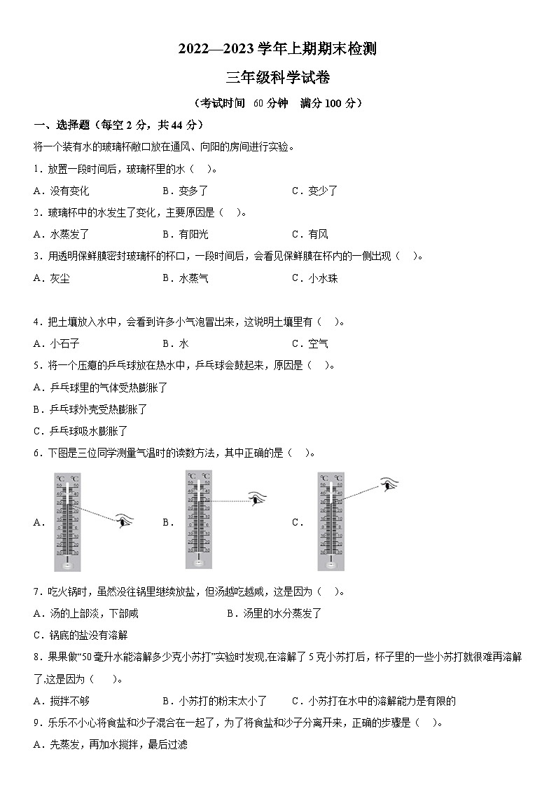 2022-2023学年重庆市江津区教科版三年级上册期末考试科学试卷（含解析）第1页