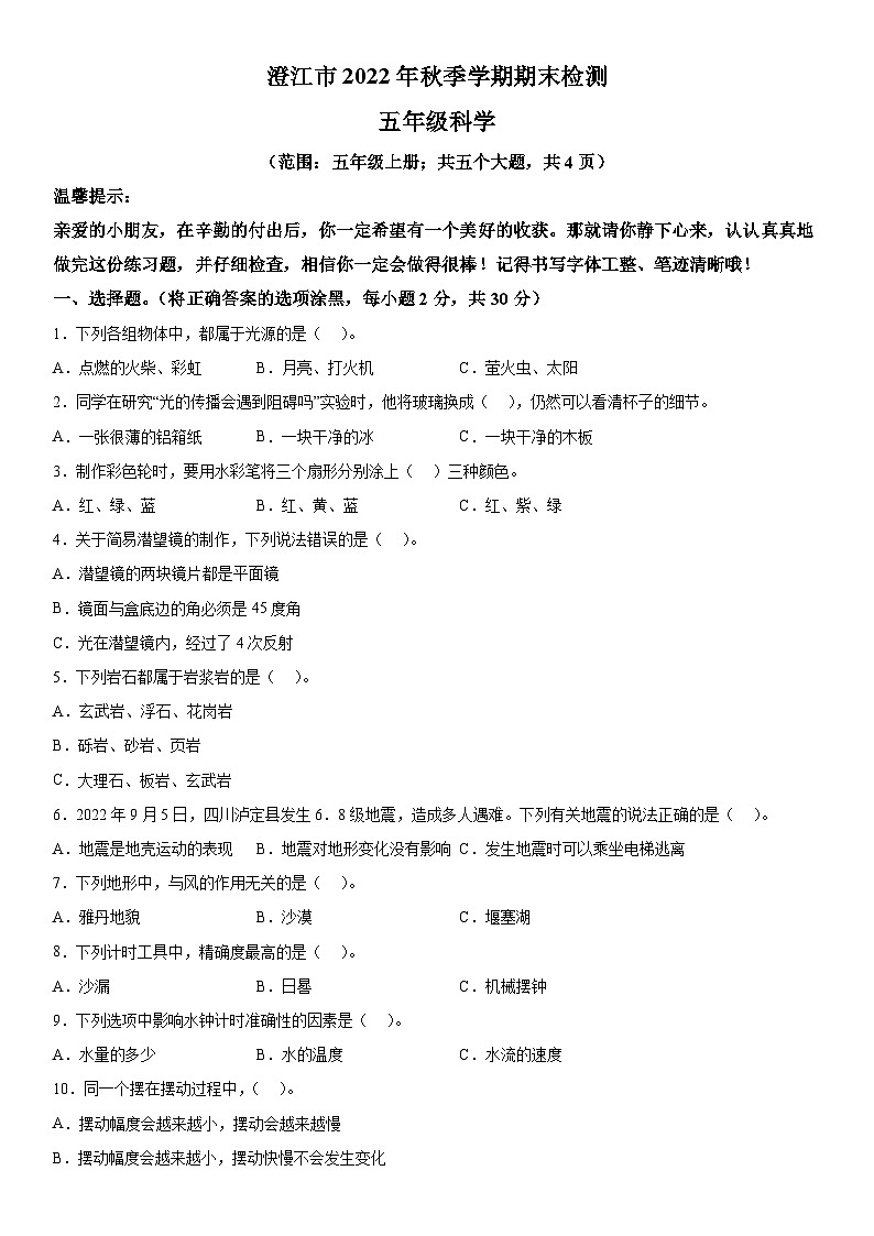 2022-2023学年云南省玉溪市澄江市教科版五年级上册期末考试科学试卷（含解析）第1页