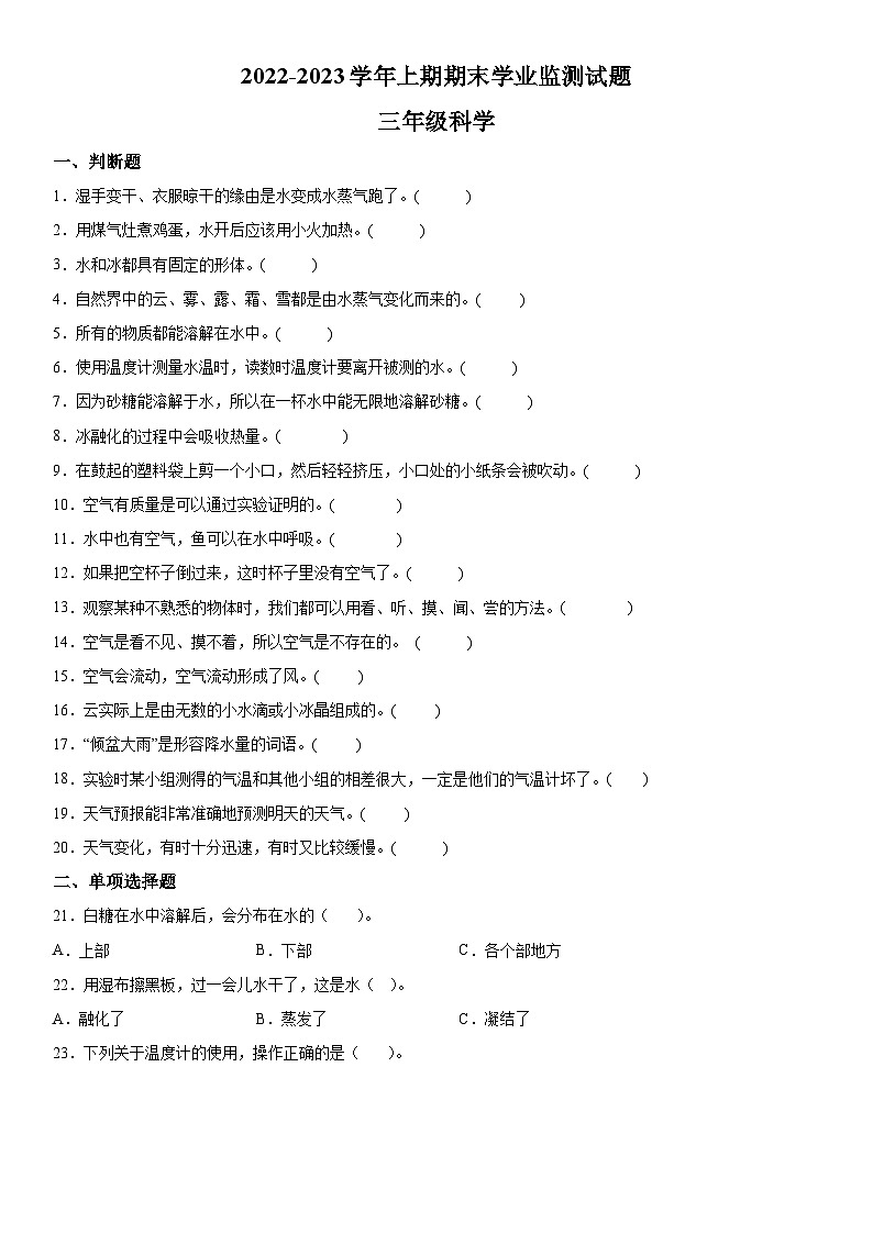 2022-2023学年四川省宜宾市叙州区教科版三年级上册期末考试科学试卷（含解析）第1页