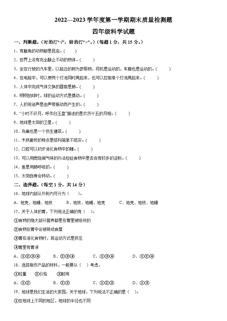 2022-2023学年山东省泰安市宁阳县青岛版（五四制）四年级上册期末考试科学试卷（含解析）第1页