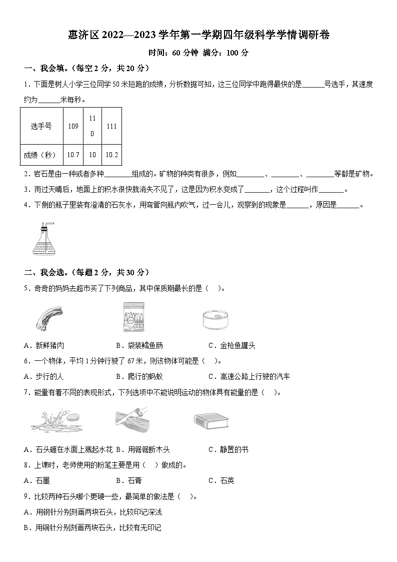 2022-2023学年河南省郑州市惠济区大象版四年级上册期末考试科学试卷（含解析）第1页