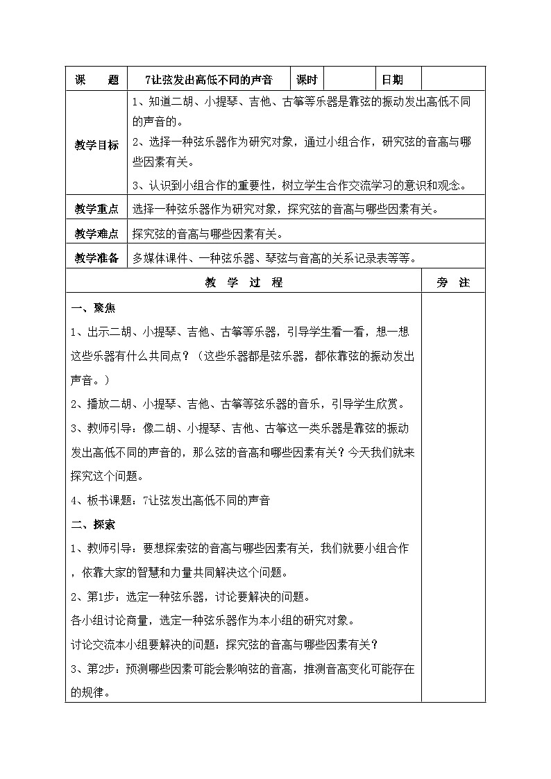 新教科版科学四年级上册1.7让弦发出高低不同的声音教案第1页