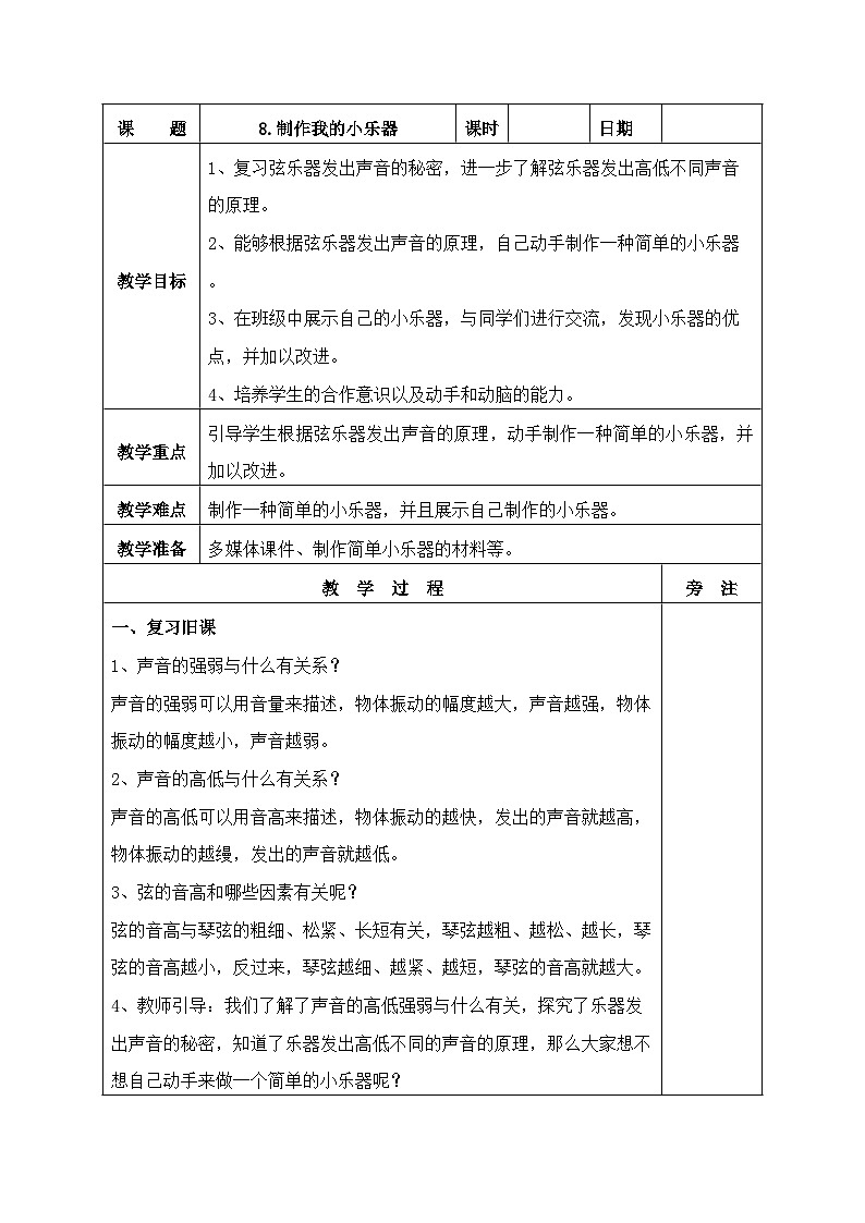 新教科版科学四年级上册1.8制作我的小乐器教案01