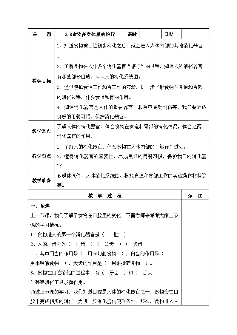 新教科版科学四年级上册2.8食物在身体里的旅行教案01