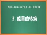 苏教版小学科学六下第一单元《3.能量的转换》课件+教案+视频+作业