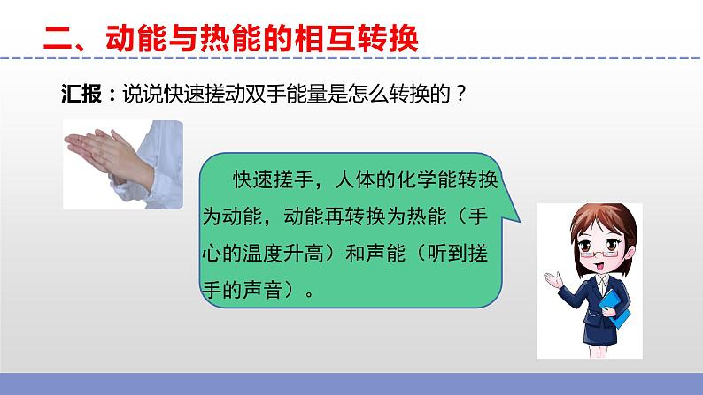 苏教版小学科学六下第一单元《3.能量的转换》课件+教案+视频+作业08