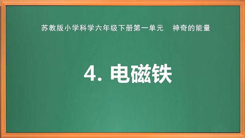 苏教版小学科学六下第一单元《4.电磁铁》课件+教案+视频+作业01