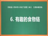 蘇教版小學科學六下第二單元《6.有趣的食物鏈》課件+教案+視頻+作業(yè)