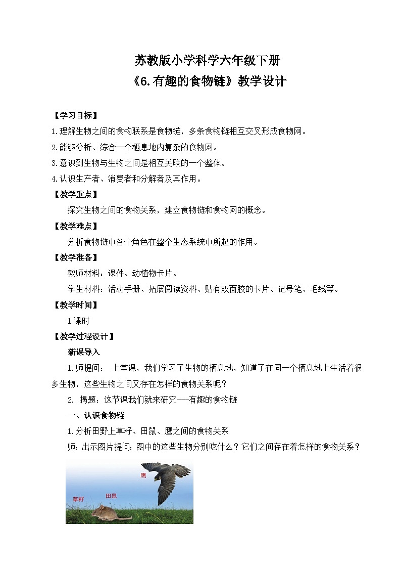 苏教版小学科学六下第二单元《6.有趣的食物链》课件+教案+视频+作业01