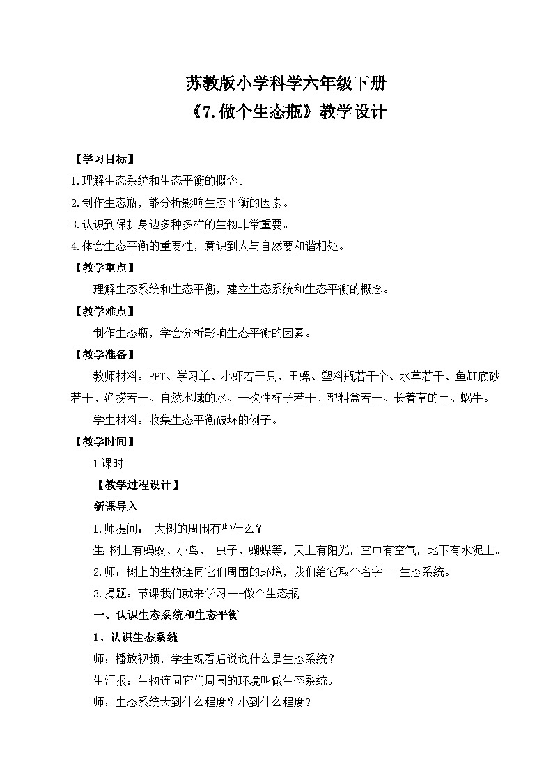 苏教版小学科学六下第二单元《7.做个生态瓶》课件+教案+视频+作业01