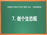 蘇教版小學科學六下第二單元《7.做個生態(tài)瓶》課件+教案+視頻+作業(yè)