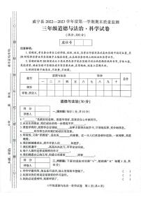 贵州省毕节市威宁县2022-2023学年三年级上学期期末练习综合（科学、道德与法治）试卷