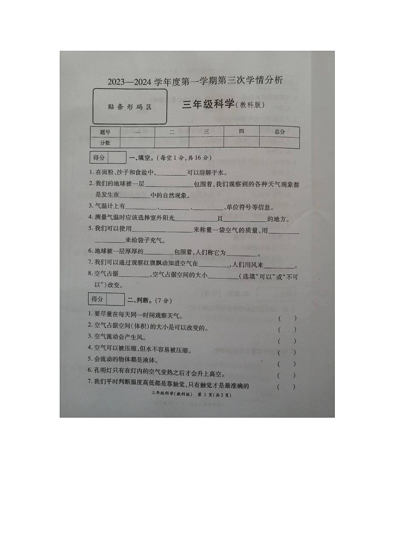 山东省菏泽市成武县成武县第三次月考2023-2024学年三年级上学期12月月考科学试题第1页