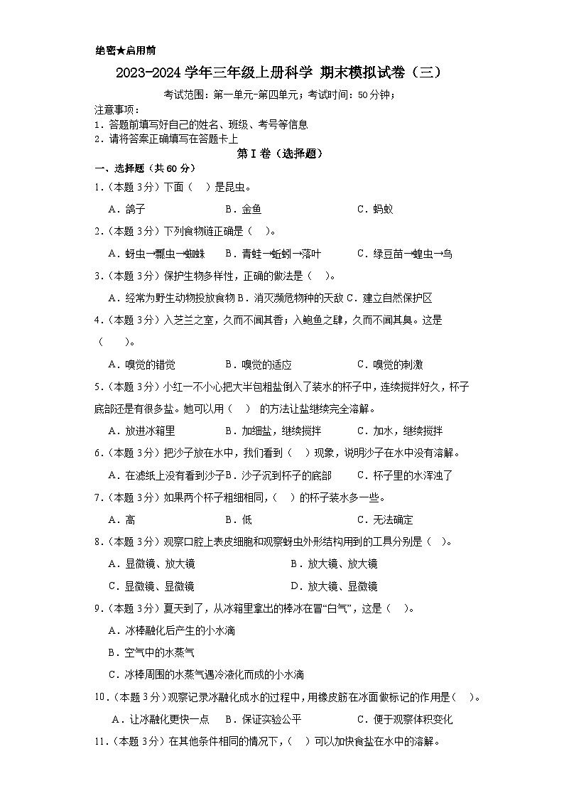 2023-2024学年三年级上册科学（粤教粤科版）++期末模拟试卷（三）（含解析）第1页