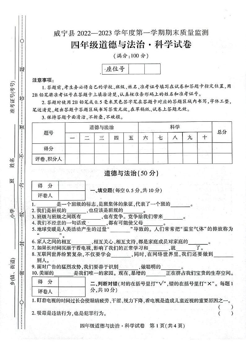 贵州省毕节市威宁县2022-2023学年四年级上学期期末练习综合（道德与法治、科学）试卷01