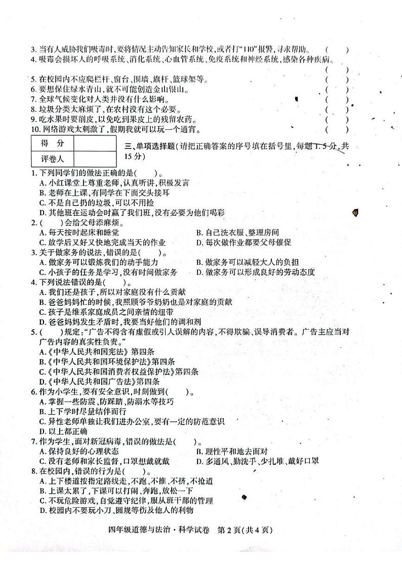 贵州省毕节市威宁县2022-2023学年四年级上学期期末练习综合（道德与法治、科学）试卷02