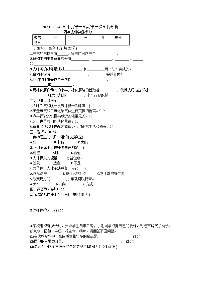山东省菏泽市成武县2023-2024学年四年级上学期12月月考科学试题第1页