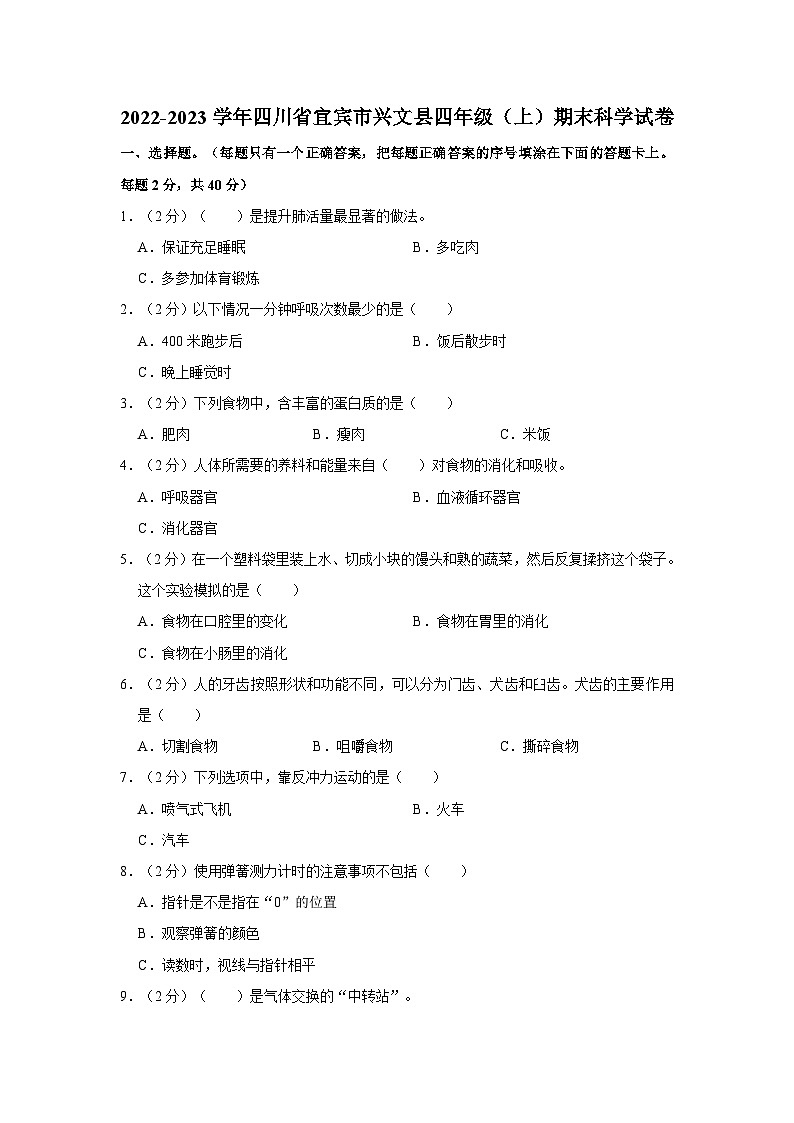 四川省宜宾市兴文县2022-2023学年四年级上学期期末科学试卷01