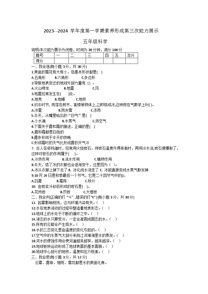 山西省临汾市洪洞县多校2023-2024学年五年级上学期12月月考科学试卷01