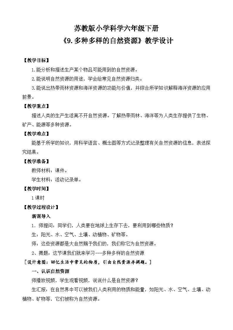 苏教版小学科学六年级下册第三单元《9.多种多样的自然资源》教案第1页