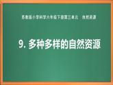 苏教版小学科学六下第三单元《9.多种多样的自然资源》课件+教案+视频+作业