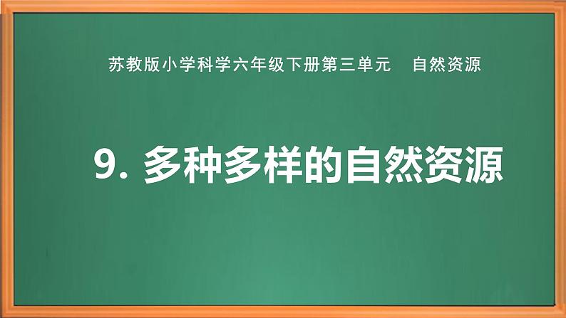 苏教版小学科学六年级下册第三单元《9 多种多样的自然资源》课件+作业设计+视频第1页