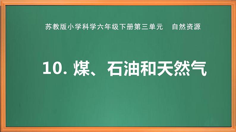 苏教版小学科学六下第三单元《10.煤、石油和天然气》课件+教案+视频+作业01