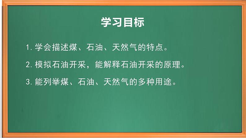 苏教版小学科学六下第三单元《10.煤、石油和天然气》课件+教案+视频+作业02