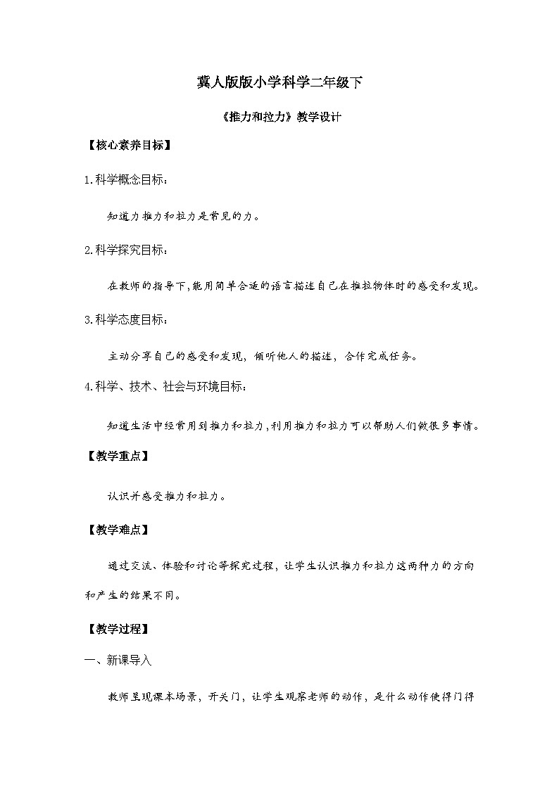 【核心素养】冀人版小学科学二年级下册 1.推力和拉力 课件+教案（含教学反思）01