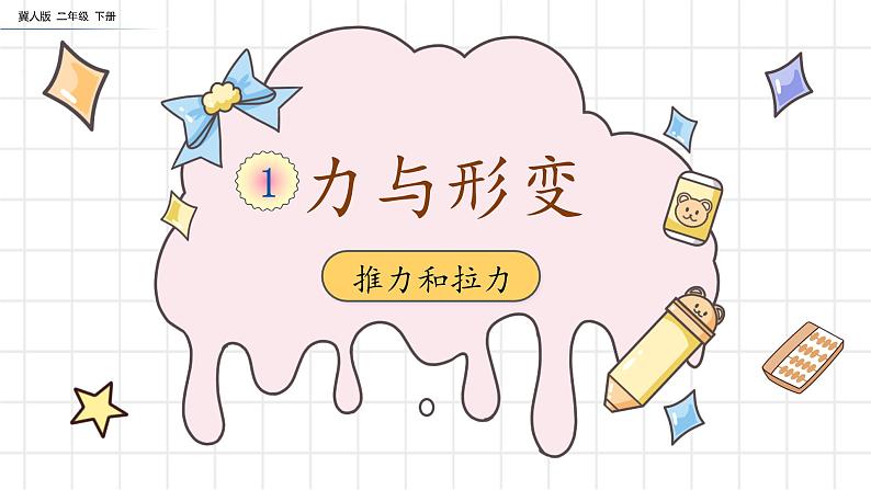 【核心素养】冀人版小学科学二年级下册 1.推力和拉力 课件+教案（含教学反思）01