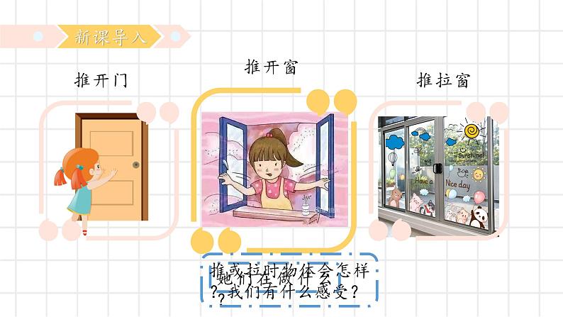 【核心素养】冀人版小学科学二年级下册 1.推力和拉力 课件+教案（含教学反思）04