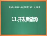 蘇教版小學科學六下第三單元《11.開發(fā)新能源》課件+教案+視頻+作業(yè)