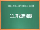 苏教版小学科学六下第三单元《11.开发新能源》课件+教案+视频+作业