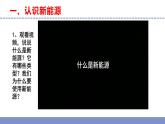 蘇教版小學科學六下第三單元《11.開發(fā)新能源》課件+教案+視頻+作業(yè)