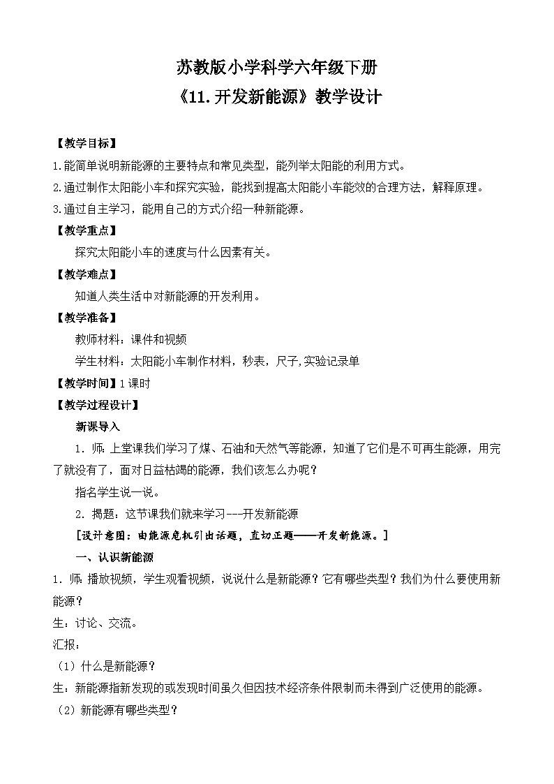 苏教版小学科学六年级下册第三单元《11.开发新能源》教案第1页