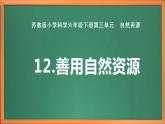 苏教版小学科学六下第三单元《12.善用自然资源》课件+教案+视频+作业