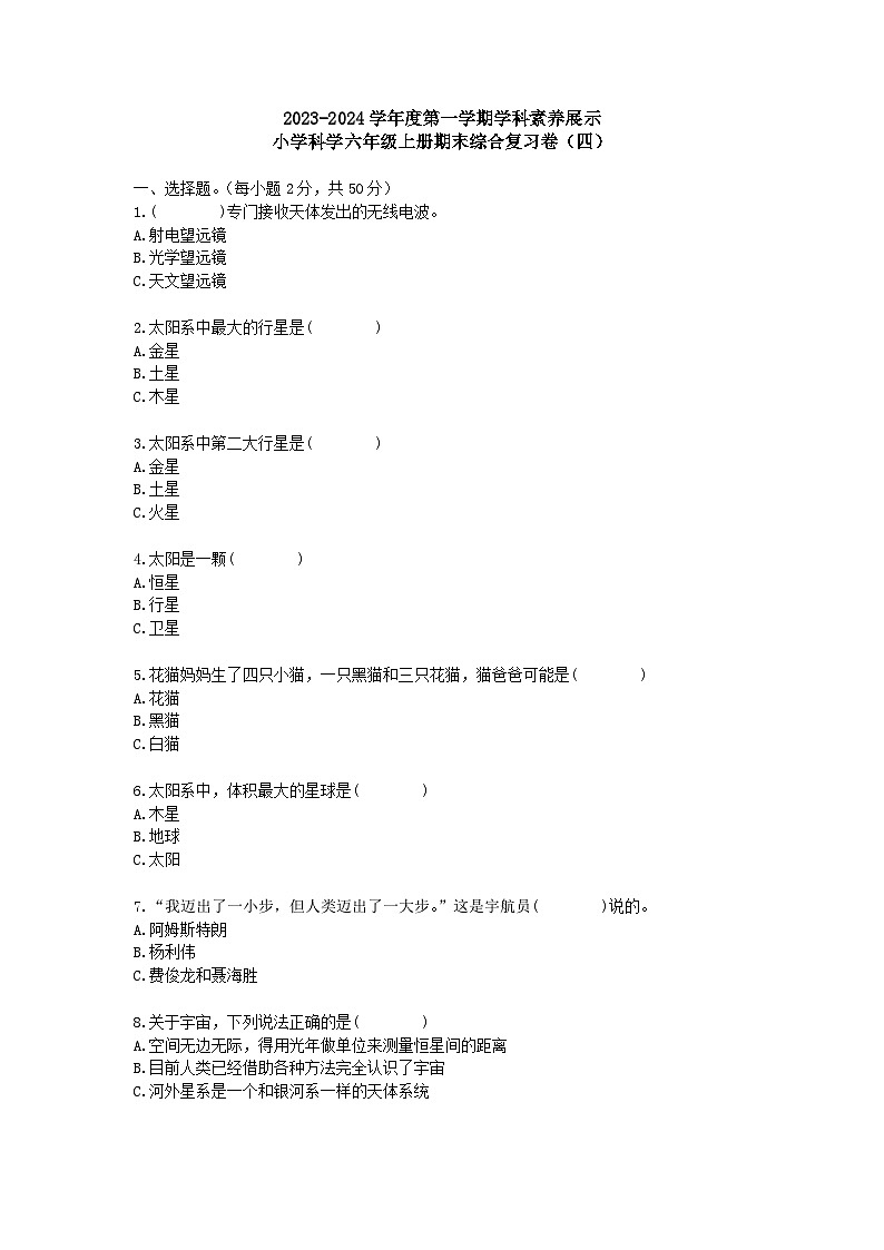 广东省韶关市曲江区2023—2024学年六年级上学期期末科学模拟试题401