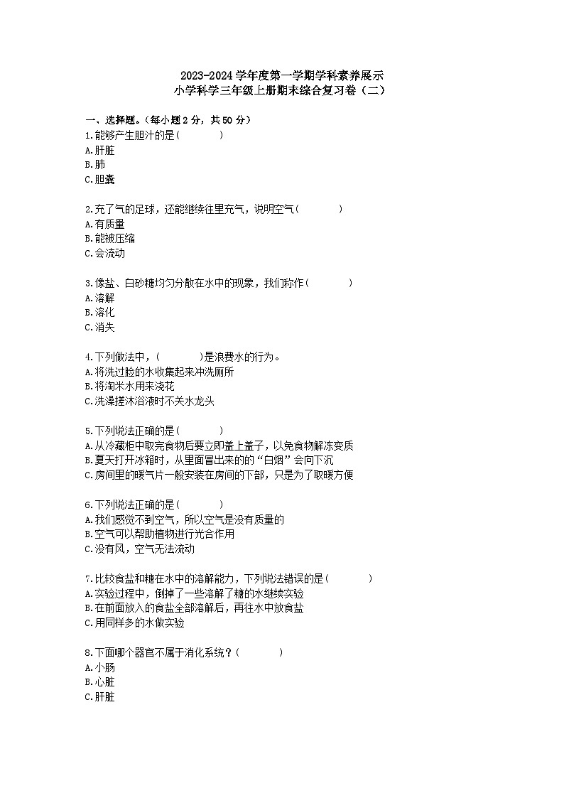 广东省韶关市曲江区2023—2024学年三年级上学期期末科学模拟试题201