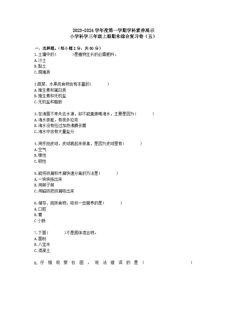 广东省韶关市曲江区2023—2024学年三年级上学期期末科学模拟试题501